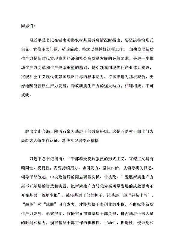 （領導發言）減負才能釋放基層新質生產力動力黨課講稿